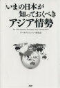 【中古】 「いま」の日本が知っておくべきアジア情勢/ワールドエコノミー研究会(著者)