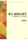 【中古】 非行・犯罪心理学 学際的視座からの犯罪理解／松浦直己(著者)