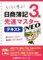 【中古】日商簿記3級光速マスターテキストNEO/東京リーガルマインド(著者)【中古】afb