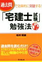 【中古】 過去問で効率的に突破する！ 「宅建士試験」勉強法 DO BOOKS／松村保誠(著者)