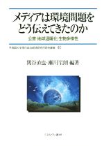 【中古】 メディアは環境問題をどう伝えてきたのか 公害・地球温暖化・生物多様性/関谷直也(著者),瀬川至朗(著者)