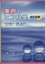 【中古】 美容のヒフ科学　改訂8版／安田利顕(著者)