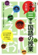 【中古】 小学校三学年・国語の授業 光村版 教科書指導ハンドブック/文芸教育研究協議会(編者),西郷竹彦