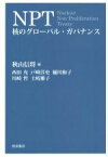 【中古】 NPT　核のグローバル・ガバナンス／秋山信将(編者)