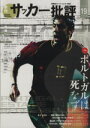 【中古】 サッカー批評(19) 特集 ポルトガルは死なず 双葉社スーパームック/双葉社