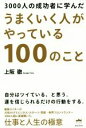 【中古】 うまくいく人がやっている100のこと 3000人の成功者に学んだ/上阪徹(著者)