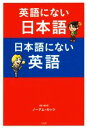 【中古】 英語にない日本語　日本語にない英語／ノーアム・カッツ(著者)