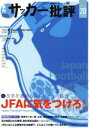 【中古】 サッカー批評(20) 特集 改革を進める日本サッカー協会 双葉社スーパームック/双葉社