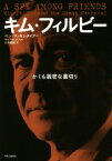 【中古】 キム・フィルビー かくも親密な裏切り／ベン・マッキンタイアー(著者),小林朋則(訳者)