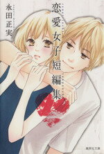 【中古】 永田正実 恋愛女子短編集(文庫版) 集英社C文庫/永田正実(著者)