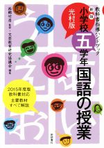 【中古】 小学五学年　国語の授業　光村版　新版 教科書指導ハンドブック／文芸教育研究協議会(編者),西郷竹彦