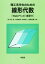 【中古】 理工系学生のための線形代数 Webアシスト演習付/池田敏春(著者),廣瀬英雄(著者),佐藤好久(著者),桂利行(編者) 847円