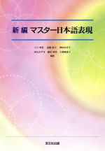 【中古】 新編 マスター日本語表現/上戸理恵,遠藤郁子,神田由美子,羽矢みずき,藤田和美