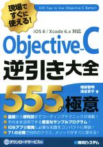 【中古】 Objective－C逆引き大全555の極意／増田智明(著者),池谷京子(著者)