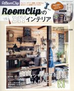 【中古】 RoomClipのDIYインテリア Gakken Interior Mook／学研マーケティング