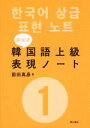 【中古】 前田式 韓国語上級表現ノート(1)/前田真彦(著者)