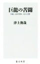 【中古】 巨龍の苦闘 中国、GDP世界一位の幻想 角川新書／津上俊哉(著者)