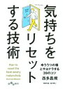 【中古】 気持ちをリセットする技術 だいわ文庫/西多昌規(著者)