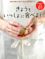 【中古】 きょうもいっしょに食べよ　飲み込みやすい料理61 病院の栄養士が考えたおいしい嚥下食レシピ／あいかわチームクッキング(著者)