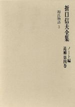 折口信夫【著】，折口博士記念古代研究所【編】販売会社/発売会社：中央公論新社発売年月日：1988/01/01JAN：9784124026986