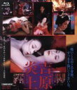 【中古】 吉原炎上（Blu－ray Disc）／名取裕子,二宮さよ子,藤真利子,五社英雄（監督）,斎藤真一（原作）,佐藤勝（音楽）