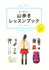 【中古】 はじめよう！山歩きレッスンブック／柏澄子(著者),大武美緒子(著者)