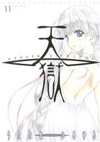 【中古】 天獄 −HEAVEN’S PRISON−(11) ヤングジャンプC/うたたねひろゆき(著者)