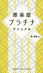 【中古】 感染症プラチナマニュアル／岡秀昭(著者) 【中古】afb