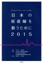 【中古】 日本の妊産婦を救うために(2015)／石渡勇(著者),長谷川潤一(編者),関沢明彦(編者),日本産婦人科医会医療安全委員会