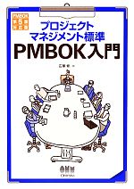  プロジェクトマネジメント標準PMBOK入門　第3版 PMBOK第5版対応／広兼修(著者)