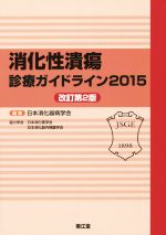 【中古】 消化性潰瘍診療ガイドライン　改訂第2版／日本消化器病学会(編者)