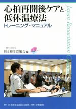 【中古】 心拍再開後ケアと低体温療法 トレーニング・マニュアル/日本蘇生協議会(著者)