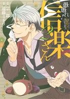  愚愚れ！信楽さん(2) 繰繰れ！コックリさん　信楽おじさんスピンオフ ガンガンC　JOKER／宗一郎(著者),遠藤ミドリ