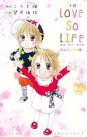 【中古】 【小説】LOVE　SO　LIFE　桜の花の咲く頃に 花とゆめCスペシャル／望月柚枝(著者),こうち楓