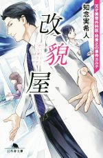 【中古】 改貌屋 天才美容外科医・柊貴之の事件カルテ 幻冬舎文庫／知念実希人(著者)