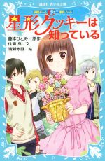 【中古】 星形クッキーは知っている 妖精チームG事件ノート 講談社青い鳥文庫／住滝良(著者),清瀬赤目,藤本ひとみ