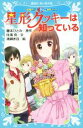 【中古】 星形クッキーは知っている 妖精チームG事件ノート 講談社青い鳥文庫/住滝良(著者),清瀬赤目,藤本ひとみ