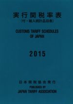 【中古】 実行関税率表(2015) 付・輸入統計品目表／日本関税協会