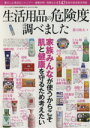 【中古】 生活用品の危険度調べました 暮らしに身近なシャンプー・歯磨き粉・洗剤など全147品目のの安全性を判定 三才ムックvol.697/郡司和夫(著者)