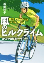 【中古】 風のヒルクライム ぼくらの自転車ロードレース 物語の王国II／加部鈴子 著者 小林系