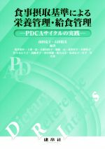 【中古】 食事摂取基準による栄養管理・給食管理 PDCAサイクルの実践／荒井裕介(著者),上西一弘(著者),大和田浩子(著者),由田克士,石田裕美