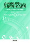 【中古】 食事摂取基準による栄養管理・給食管理 PDCAサイクルの実践／荒井裕介(著者),上西一弘(著者),大和田浩子(著者),由田克士,石田裕美