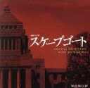 【中古】 ドラマW「スケープゴート」オリジナル・サウンドトラック/羽岡佳(音楽)