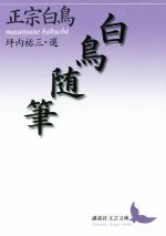 【中古】 白鳥随筆 坪内祐三・選 講談社文芸文庫／正宗白鳥(著者),坪内祐三