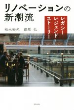 【中古】 リノベーションの新潮流 レガシー・レジェンド・ストーリー／松永安光(著者),漆原弘(著者)