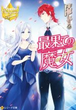 天都しずる(著者)販売会社/発売会社：アルファポリス発売年月日：2015/05/01JAN：9784434205361