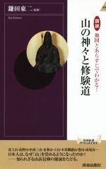 【中古】 山の神々と修験道 図説 地図とあらすじでわかる! 青春新書INTELLIGENCE/鎌田東二