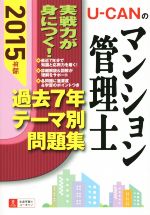 ユーキャンマンション管理士試験研究会販売会社/発売会社：自由国民社発売年月日：2015/05/01JAN：9784426607524