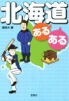 【中古】 北海道あるある 宝島SUGOI文庫／岡田大(編者)