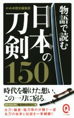【中古】 物語で読む日本の刀剣150 